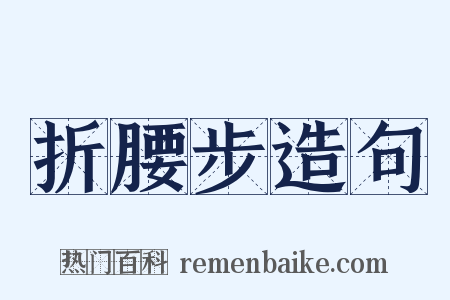 折腰步造句是什么意思的图片